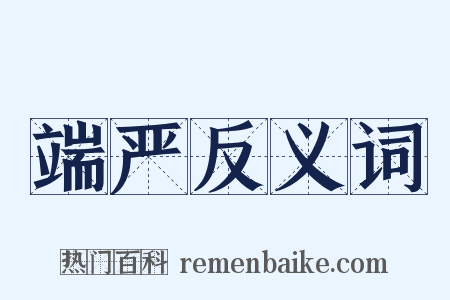 端严反义词是什么意思的图片